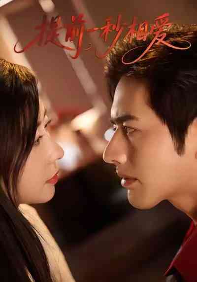 《提前一秒相爱》全集免费高清短剧无广告在线播放|短剧·中国大陆·2025