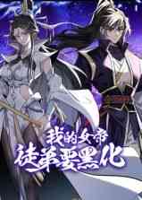 《我的女帝徒弟要黑化 动态漫画》全集免费高清动漫无广告在线播放|动画·中国大陆·2025