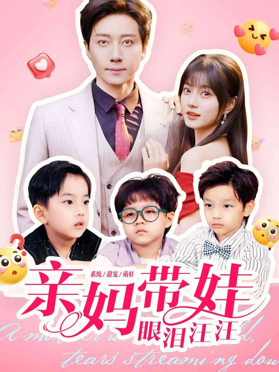 《亲妈带娃眼泪汪汪》全集免费高清短剧无广告在线播放|短剧·中国大陆·2025