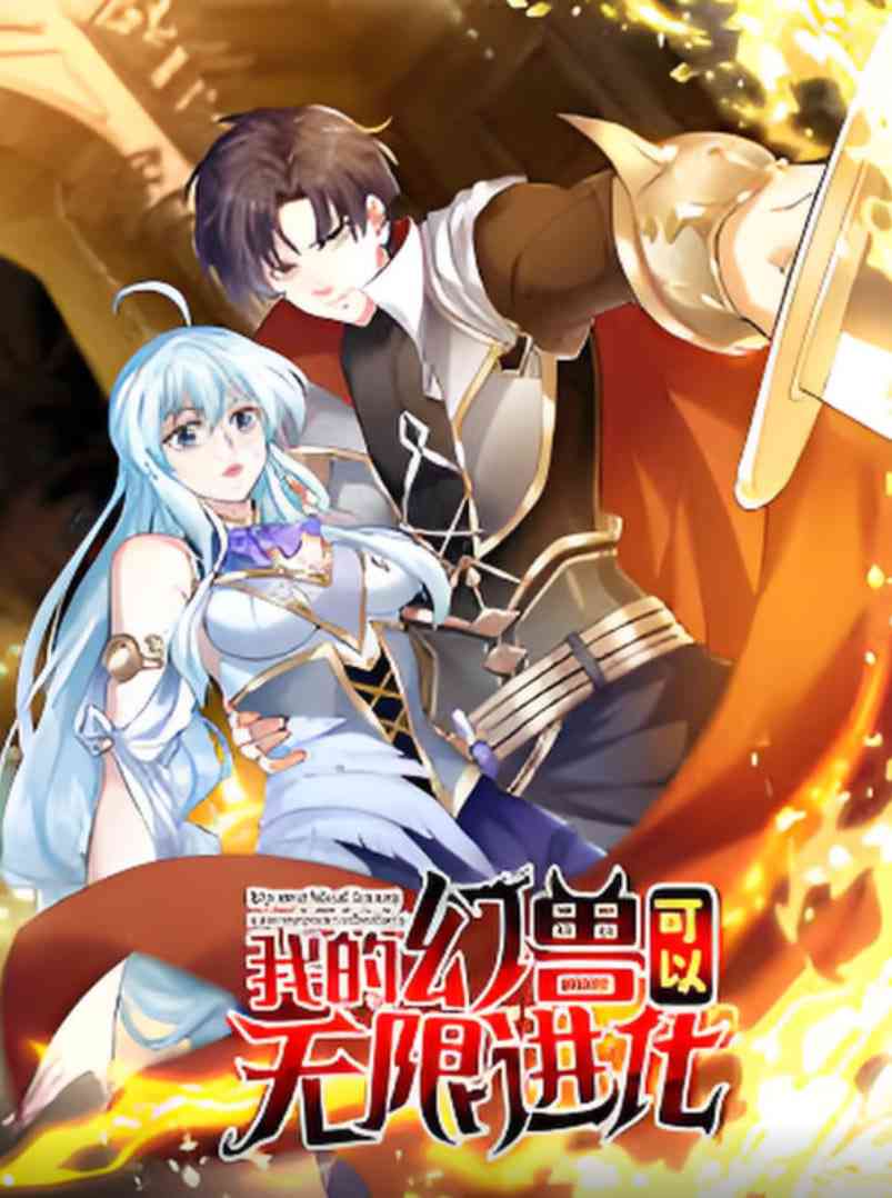 《我的幻兽可以无限进化》全集免费高清动漫无广告在线播放|动画·中国大陆·2025