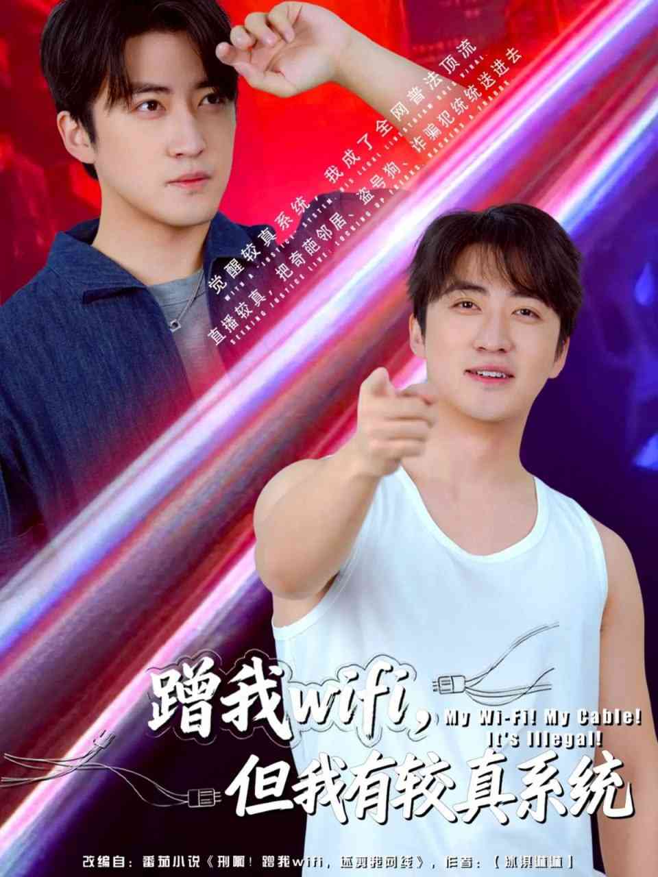 《蹭我wifi，但我有较真系统》全集免费高清短剧无广告在线播放|短剧·中国大陆·2025