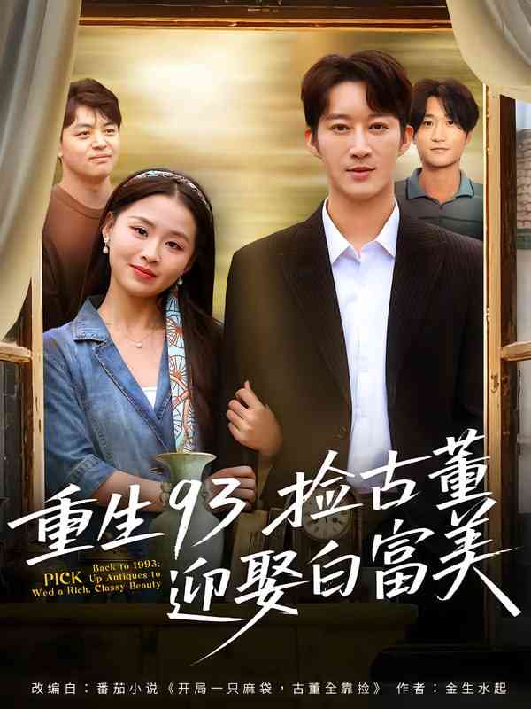《重生93捡古董迎娶白富美》全集免费高清短剧无广告在线播放|短剧·中国大陆·2025