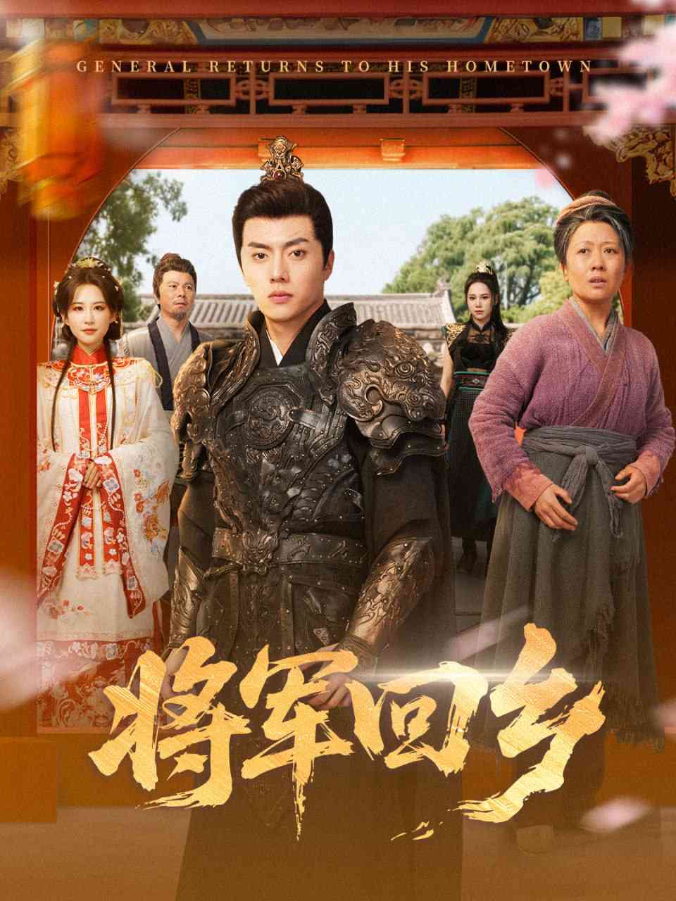 《将军回乡》全集免费高清短剧无广告在线播放|短剧·中国大陆·2025
