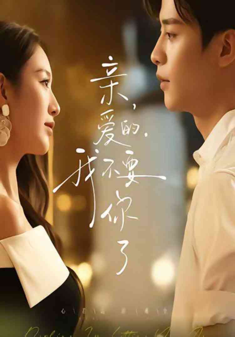 《亲爱的，我不要你了》全集免费高清短剧无广告在线播放|短剧·中国大陆·2025