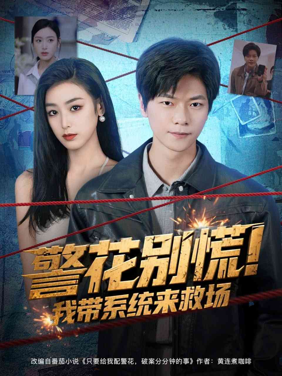 《警花别慌! 我带系统来救场》全集免费高清短剧无广告在线播放|短剧·中国大陆·2025