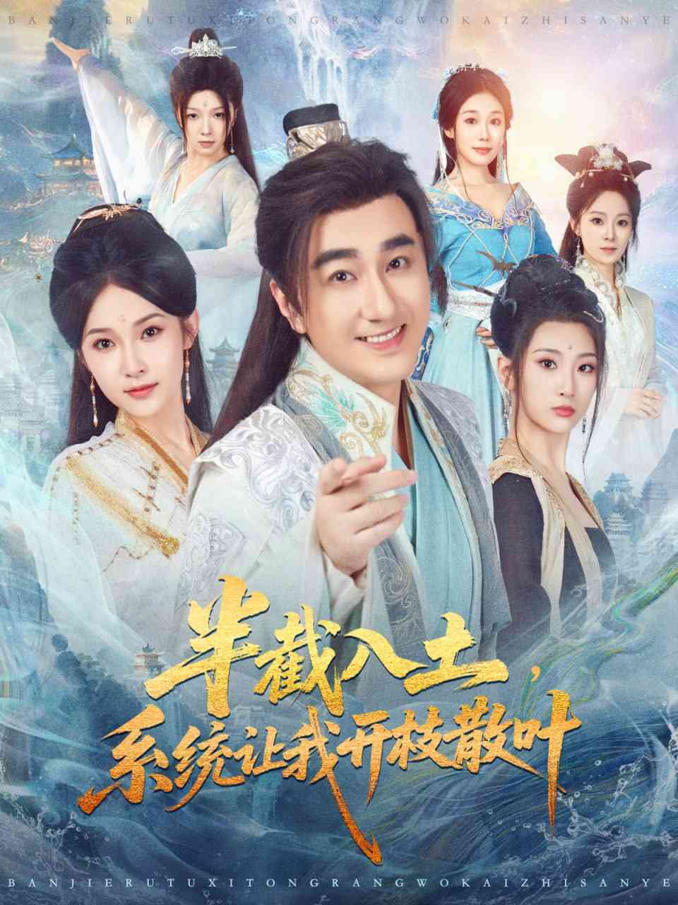 《半截入土，系统让我开枝散叶》全集免费高清短剧无广告在线播放|短剧·中国大陆·2025