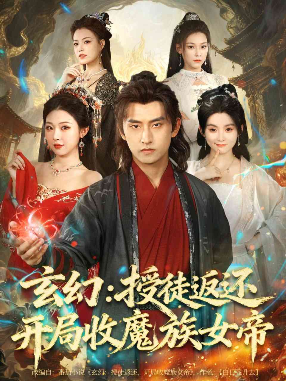 《玄幻：授徒返还开局收魔族女帝》全集免费高清短剧无广告在线播放|短剧·中国大陆·2025