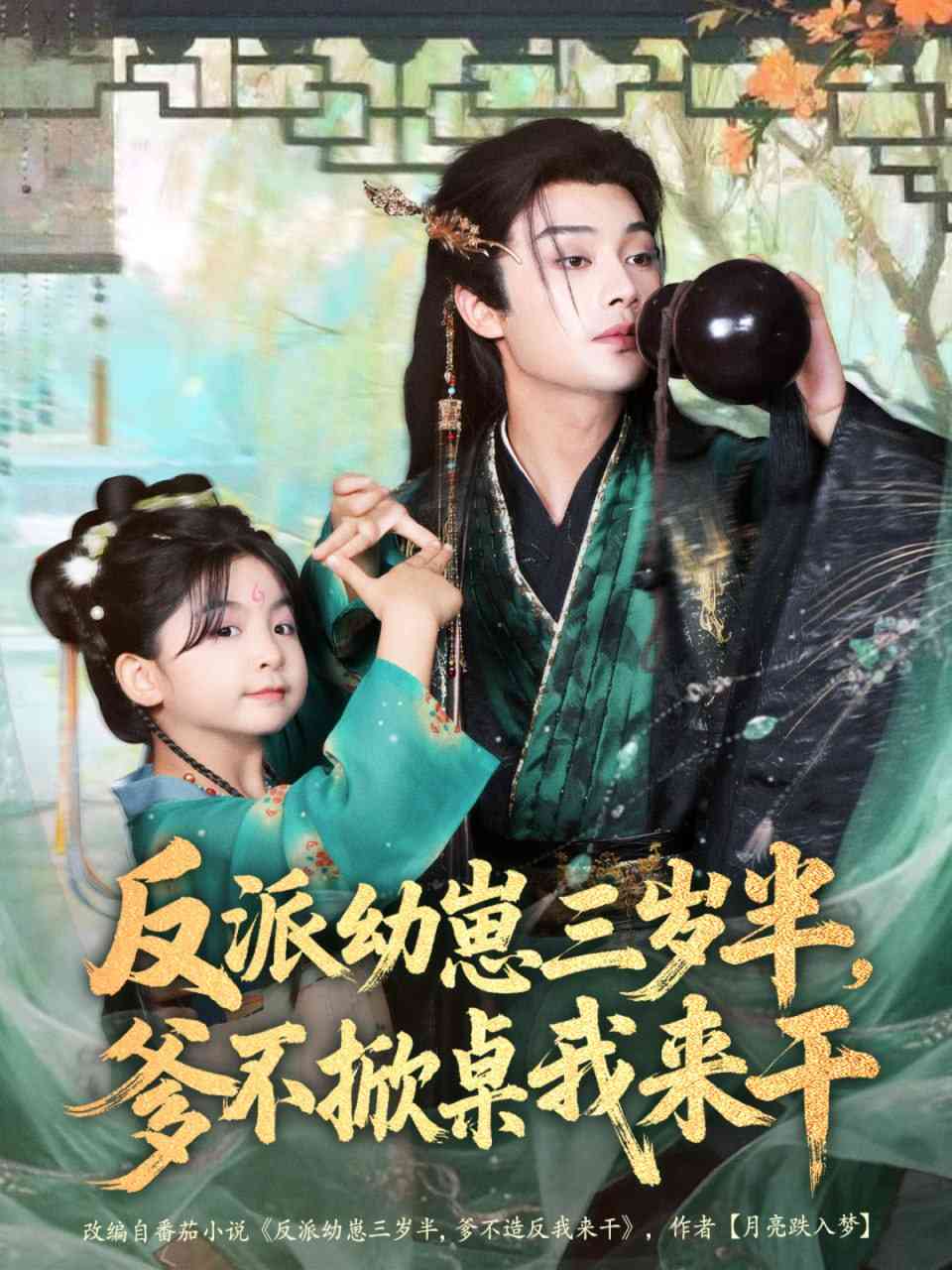 《反派幼崽三岁半，爹不掀桌我来干》全集免费高清短剧无广告在线播放|短剧·中国大陆·2025