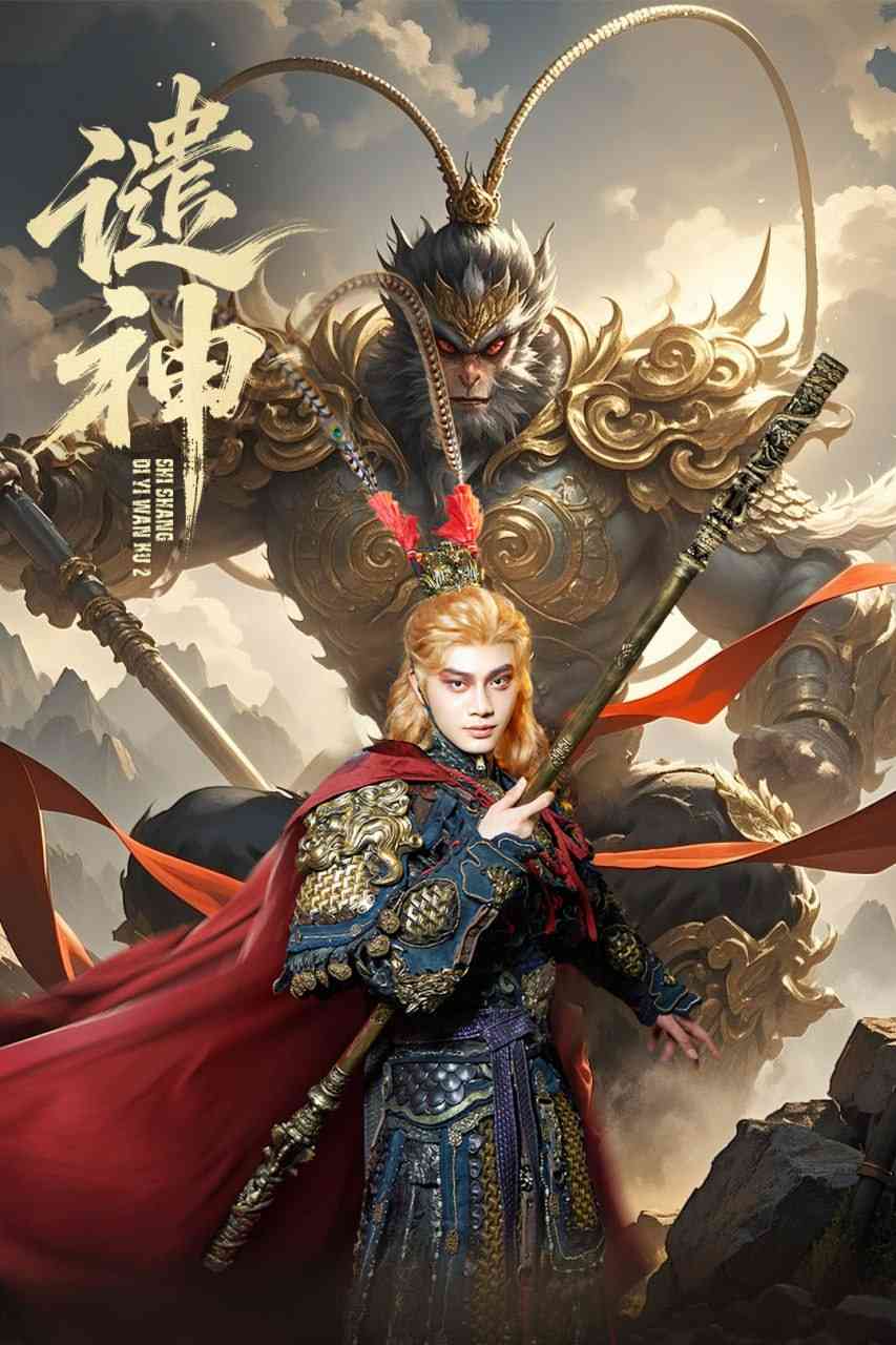 《谴神》全集免费高清短剧无广告在线播放|短剧·中国大陆·2025