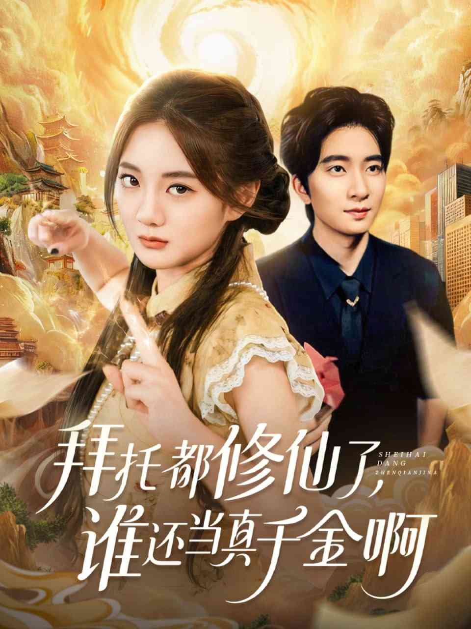 《拜托都修仙了，谁还当真千金啊》全集免费高清短剧无广告在线播放|短剧·中国大陆·2025