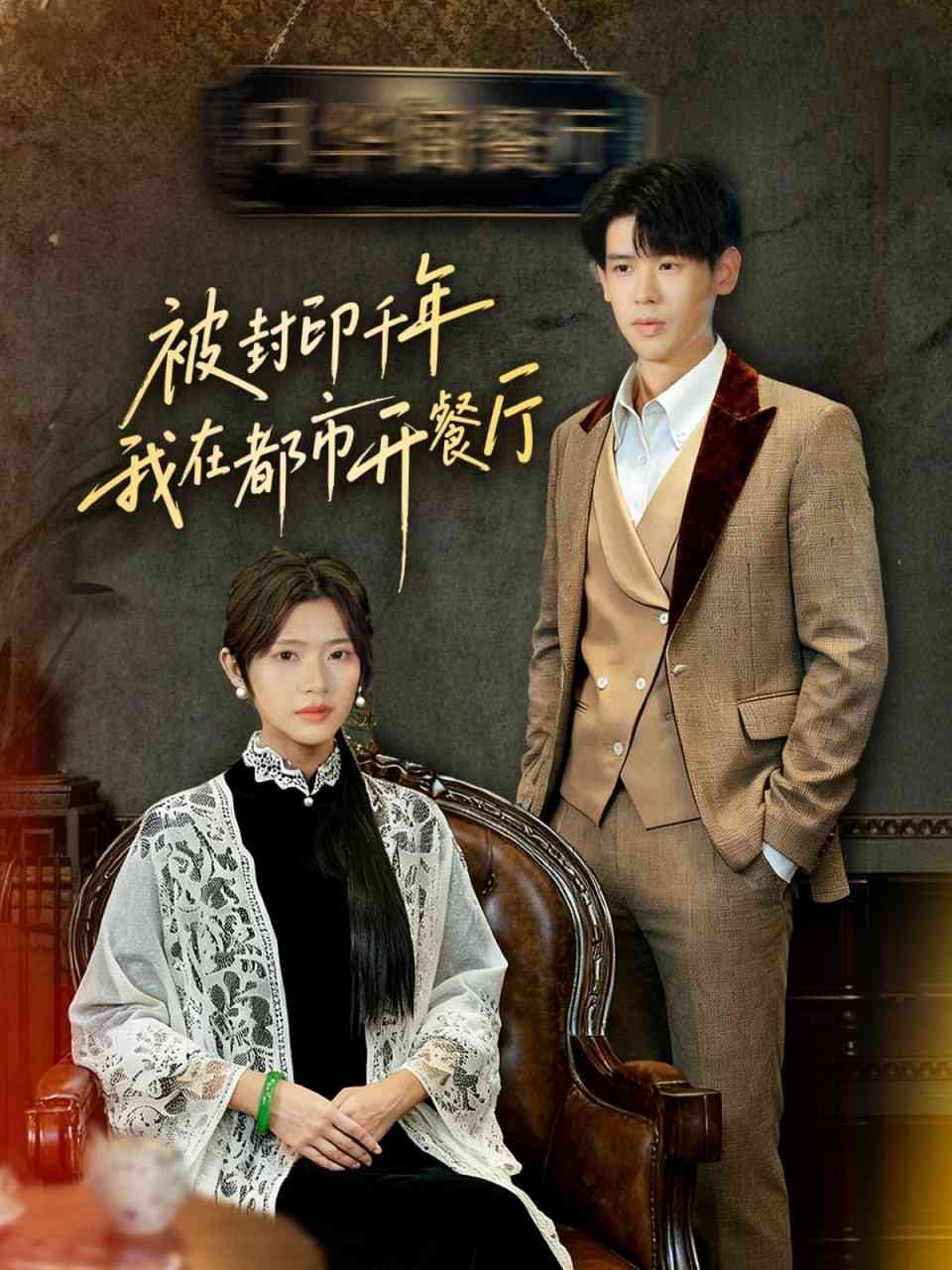 《被封印千年我在都市开餐厅》全集免费高清短剧无广告在线播放|短剧·中国大陆·2025