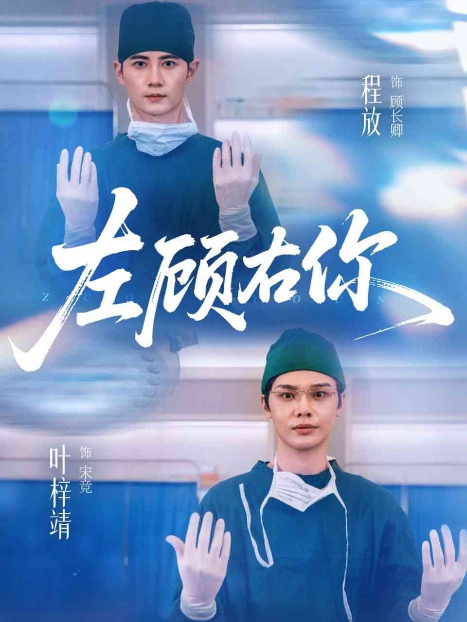 《左顾右你》全集免费高清短剧无广告在线播放|短剧·中国大陆·2025