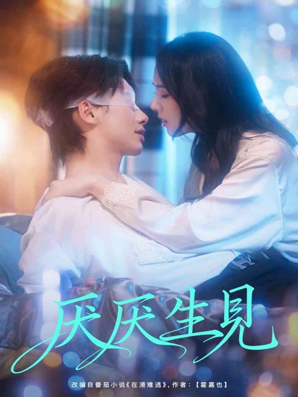 《厌厌生见》全集免费高清短剧无广告在线播放|短剧·中国大陆·2025