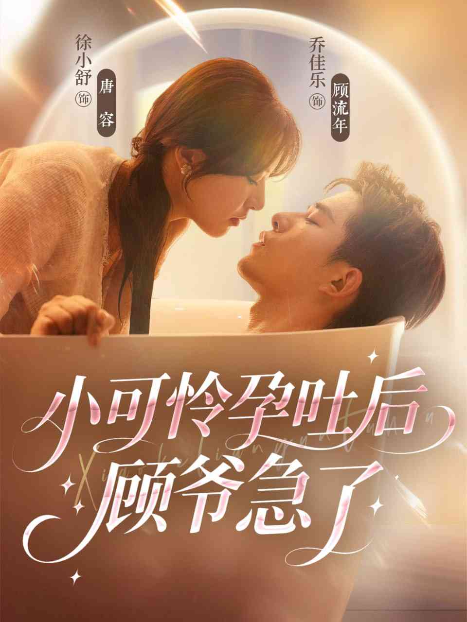 《小可怜孕吐后顾爷急了》全集免费高清短剧无广告在线播放|短剧·中国大陆·2025