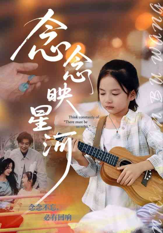 《念念映星河》全集免费高清短剧无广告在线播放|短剧·中国大陆·2025