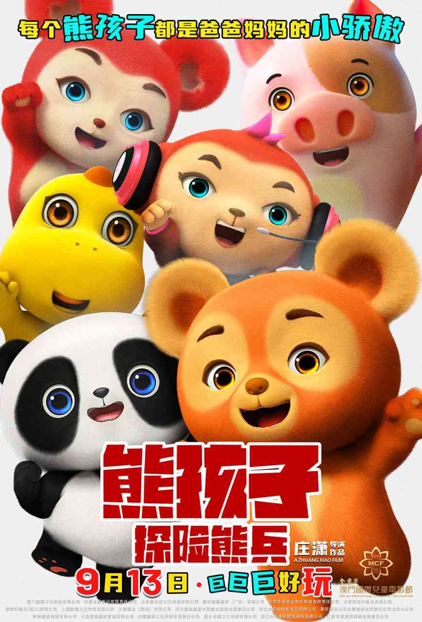 《熊孩子·探险熊兵》最新免费高清电影无广告在线播放|动画,儿童,冒险·中国大陆·2025