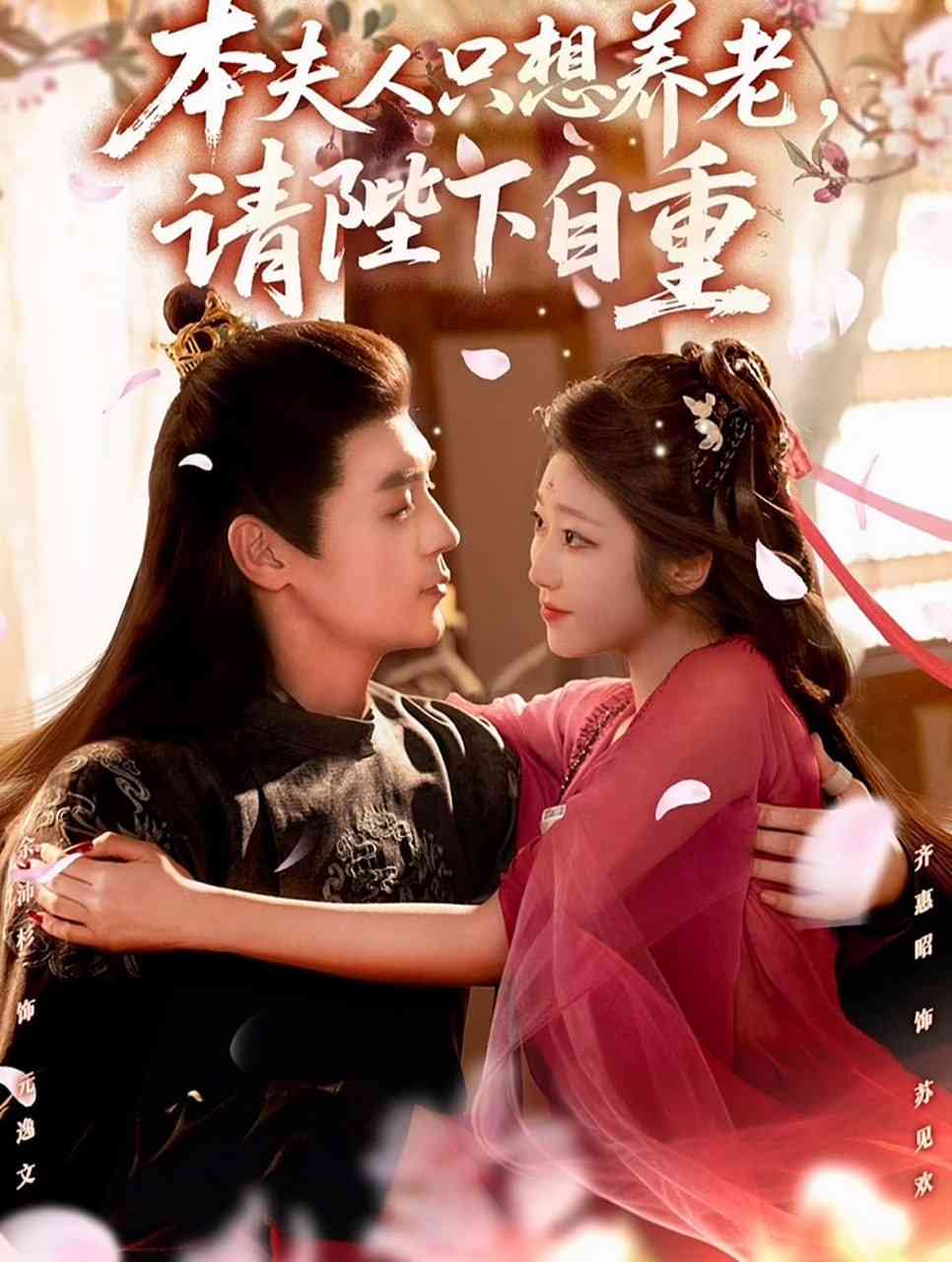 《本夫人只想养老，请陛下自重》全集免费高清短剧无广告在线播放|短剧·中国大陆·2025