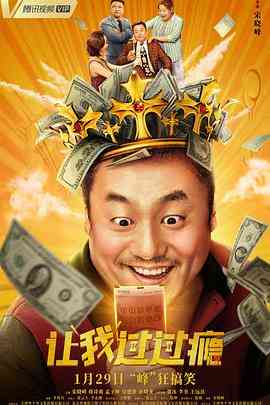 《让我过过瘾》最新免费高清电影无广告在线播放|喜剧·中国大陆·2021
