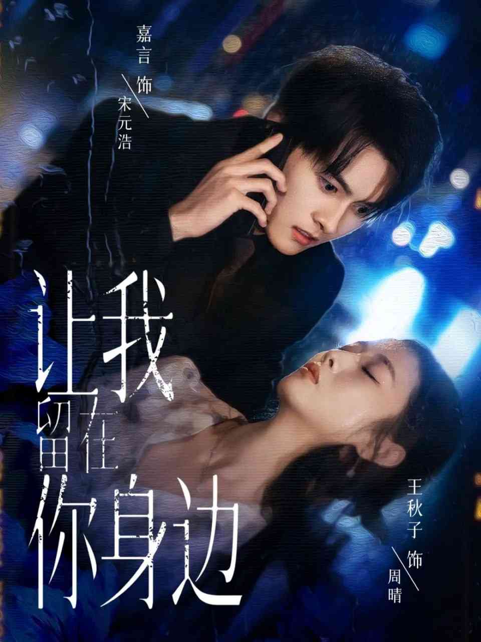 《让我留在你身边 2025》全集免费高清短剧无广告在线播放|短剧·中国大陆·2025