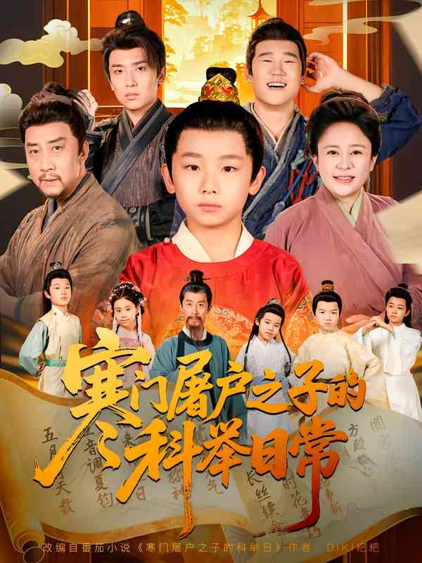 《寒门屠户之子的科举日常》全集免费高清短剧无广告在线播放|短剧·中国大陆·2025