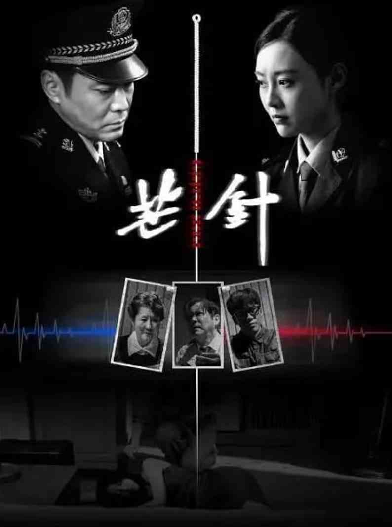 《芒针》最新免费高清电影无广告在线播放|剧情,爱情,家庭,犯罪·中国大陆·2024