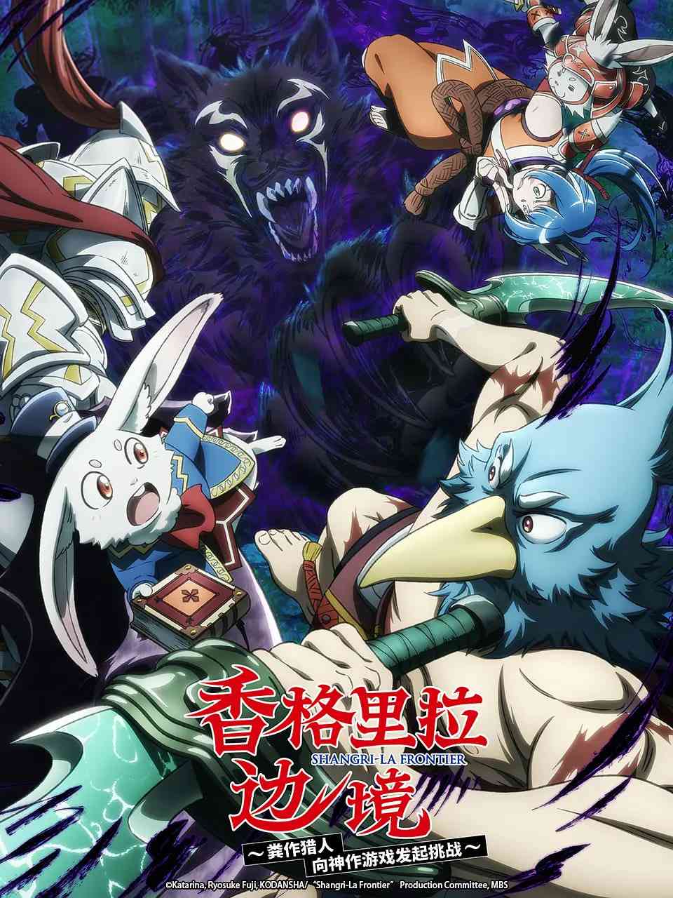 《香格里拉·开拓异境～粪作猎手挑战神作～ 第二季》全集免费高清动漫无广告在线播放|动画·日本·2023