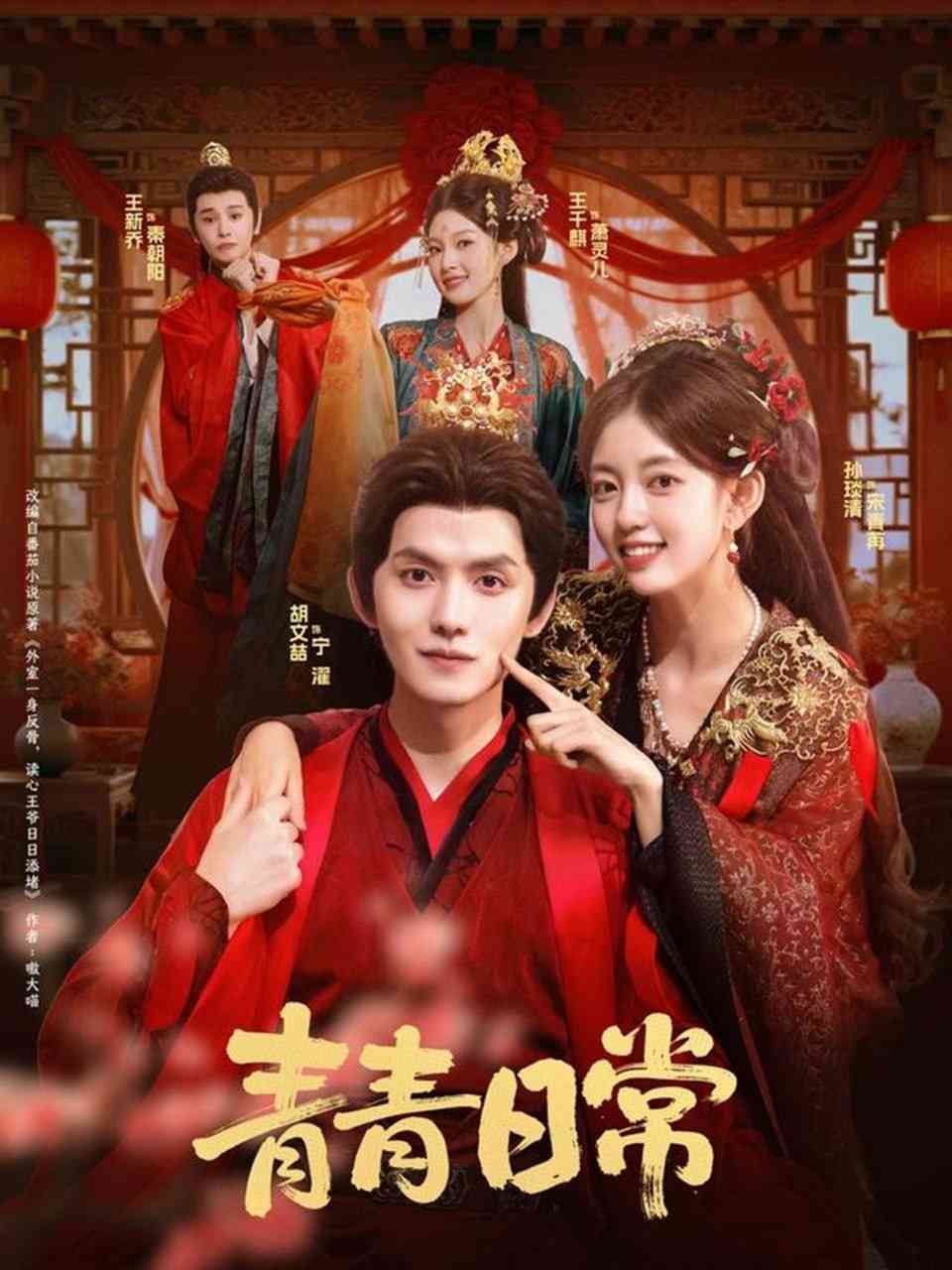 《青青日常》全集免费高清短剧无广告在线播放|短剧·中国大陆·2025