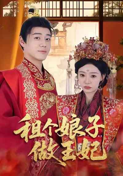 《租个娘子做王妃》全集免费高清短剧无广告在线播放|短剧·中国大陆·2025