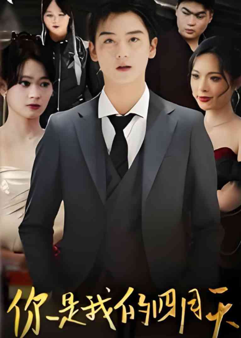 《你是我的四月天》全集免费高清短剧无广告在线播放|短剧·中国大陆·2025