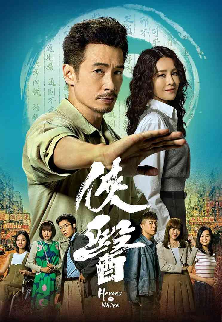 《侠医》全集免费高清电视剧无广告在线播放|剧情·中国香港·2025