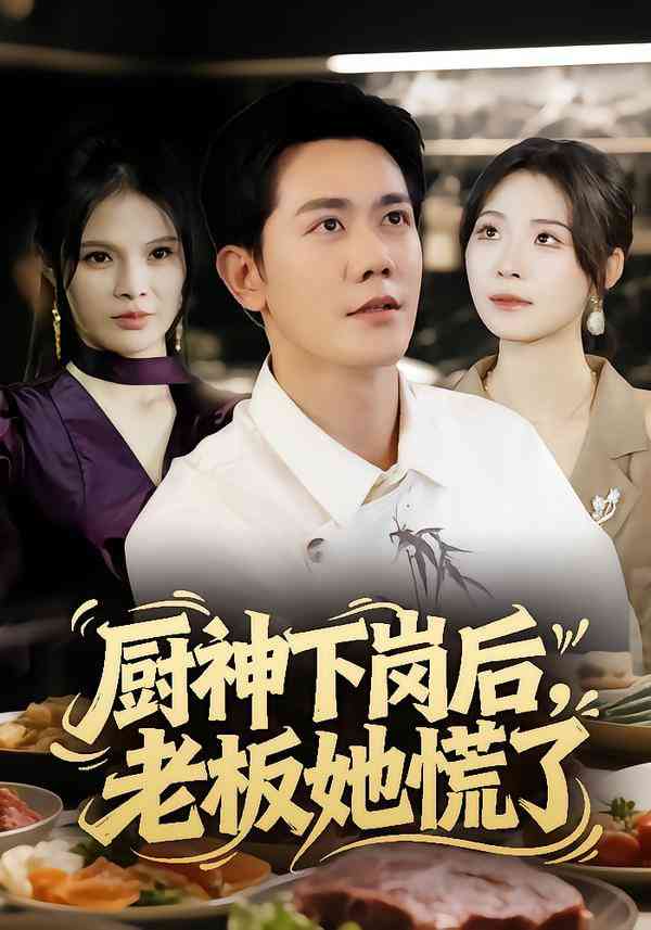 《厨神下岗后，老板她慌了》全集免费高清短剧无广告在线播放|短剧·中国大陆·2025