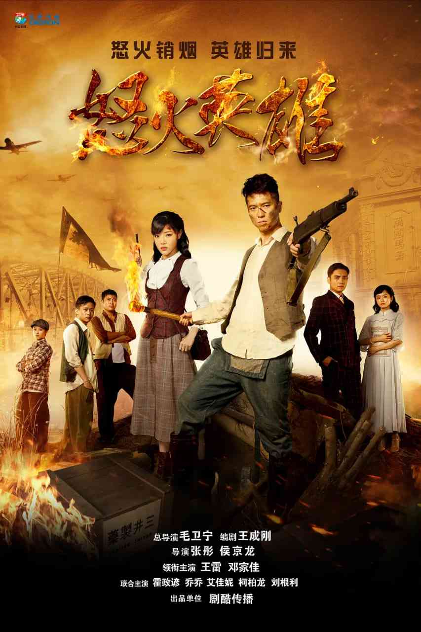 《怒火英雄》全集免费高清电视剧无广告在线播放|剧情,战争·中国大陆·2016