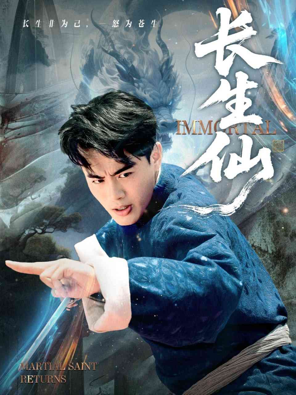 《长生仙 2025》全集免费高清短剧无广告在线播放|短剧·中国大陆·2025