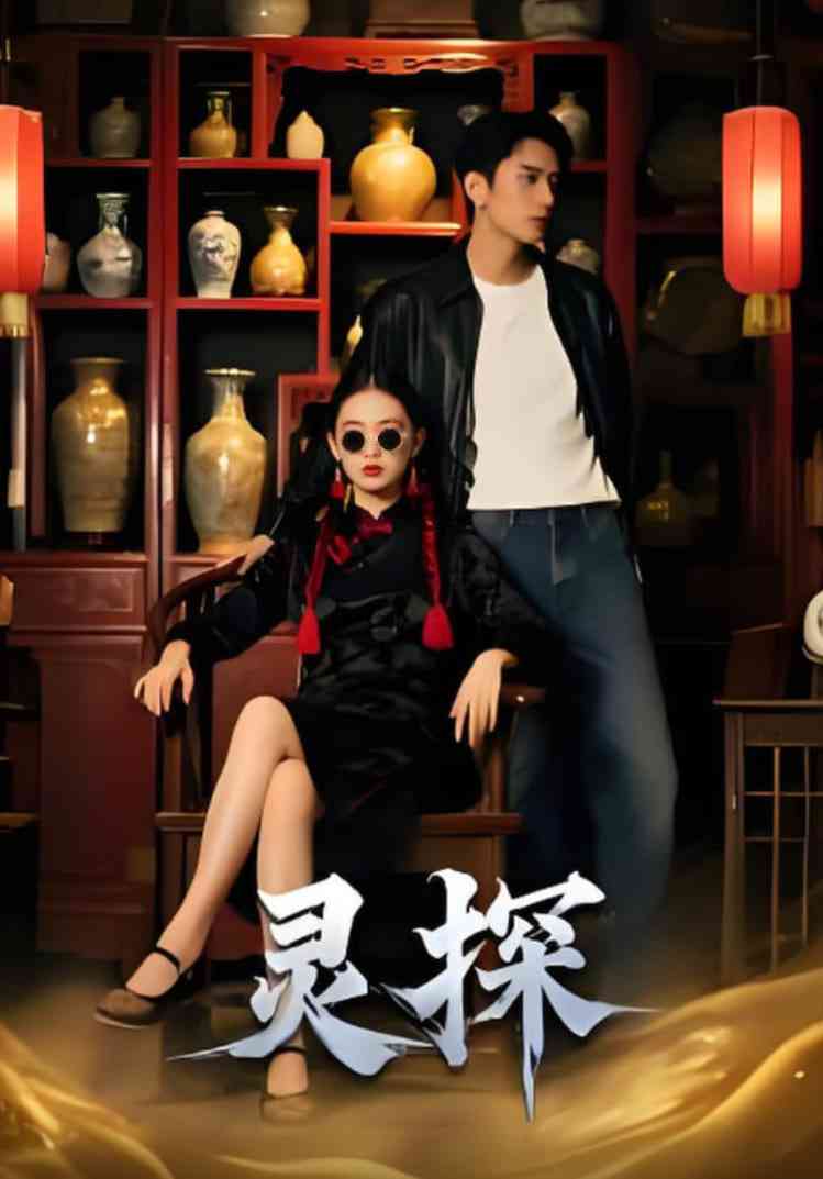 《灵探》全集免费高清短剧无广告在线播放|短剧·中国大陆·2025