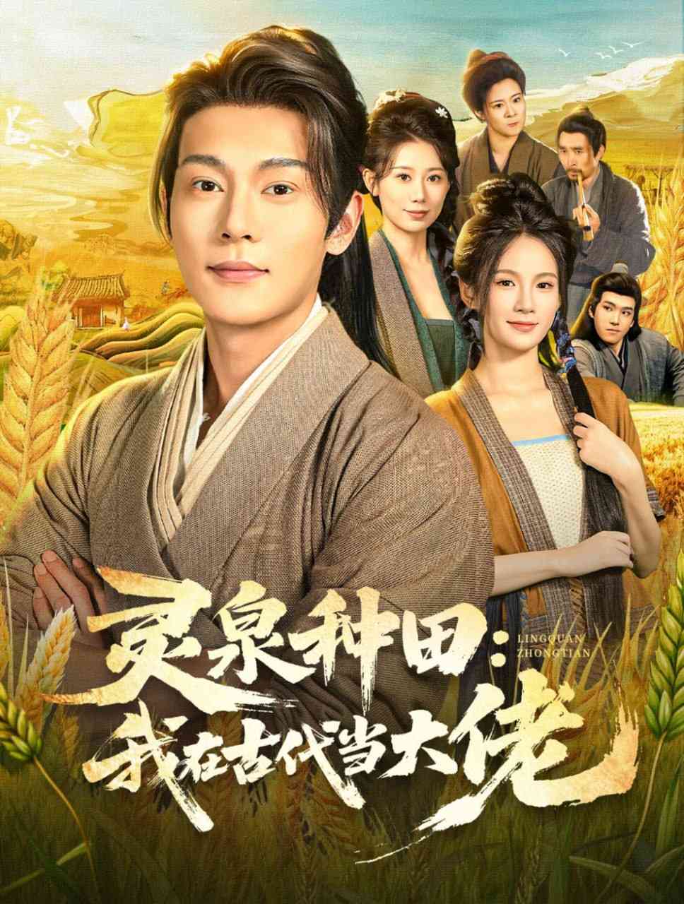 《灵泉种田：我在古代当大佬》全集免费高清短剧无广告在线播放|短剧·中国大陆·2025