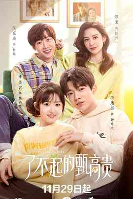 《了不起的甄高贵》全集免费高清电视剧无广告在线播放|剧情,喜剧,爱情·中国大陆·2023