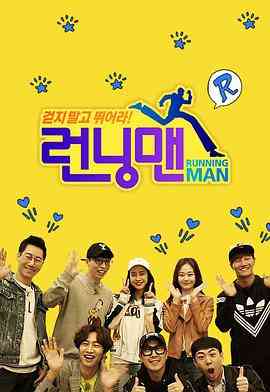 《Running Man SBS综艺》全集免费高清综艺无广告在线播放|综艺,日韩综艺·韩国·2010