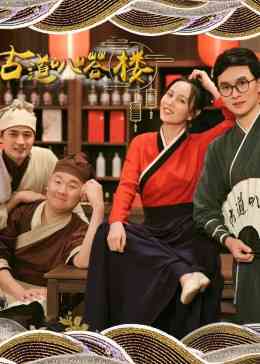 《古道叭嗒楼》全集免费高清电视剧无广告在线播放|内地剧,国产·中国大陆·2023