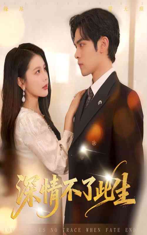 《深情不了此生》全集免费高清短剧无广告在线播放|短剧·中国大陆·2025