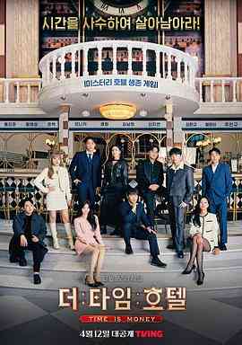 《时光旅店》全集免费高清综艺无广告在线播放|悬疑,真人秀·韩国·2023