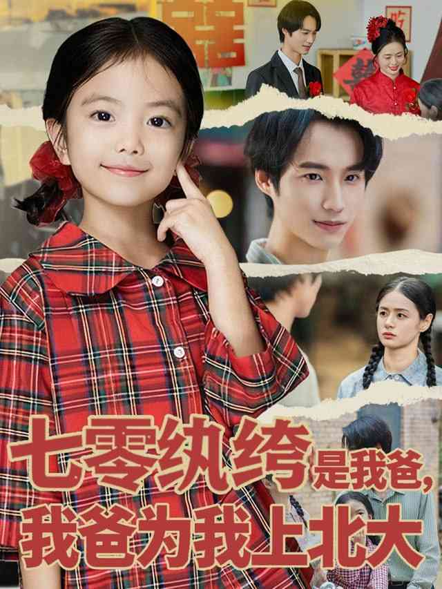 《七零纨绔是我爸我爸为我上北大》全集免费高清短剧无广告在线播放|短剧·中国大陆·2025
