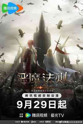 《恶魔法则》全集免费高清动漫无广告在线播放|热血,玄幻,战斗,中国动漫·中国大陆·2023