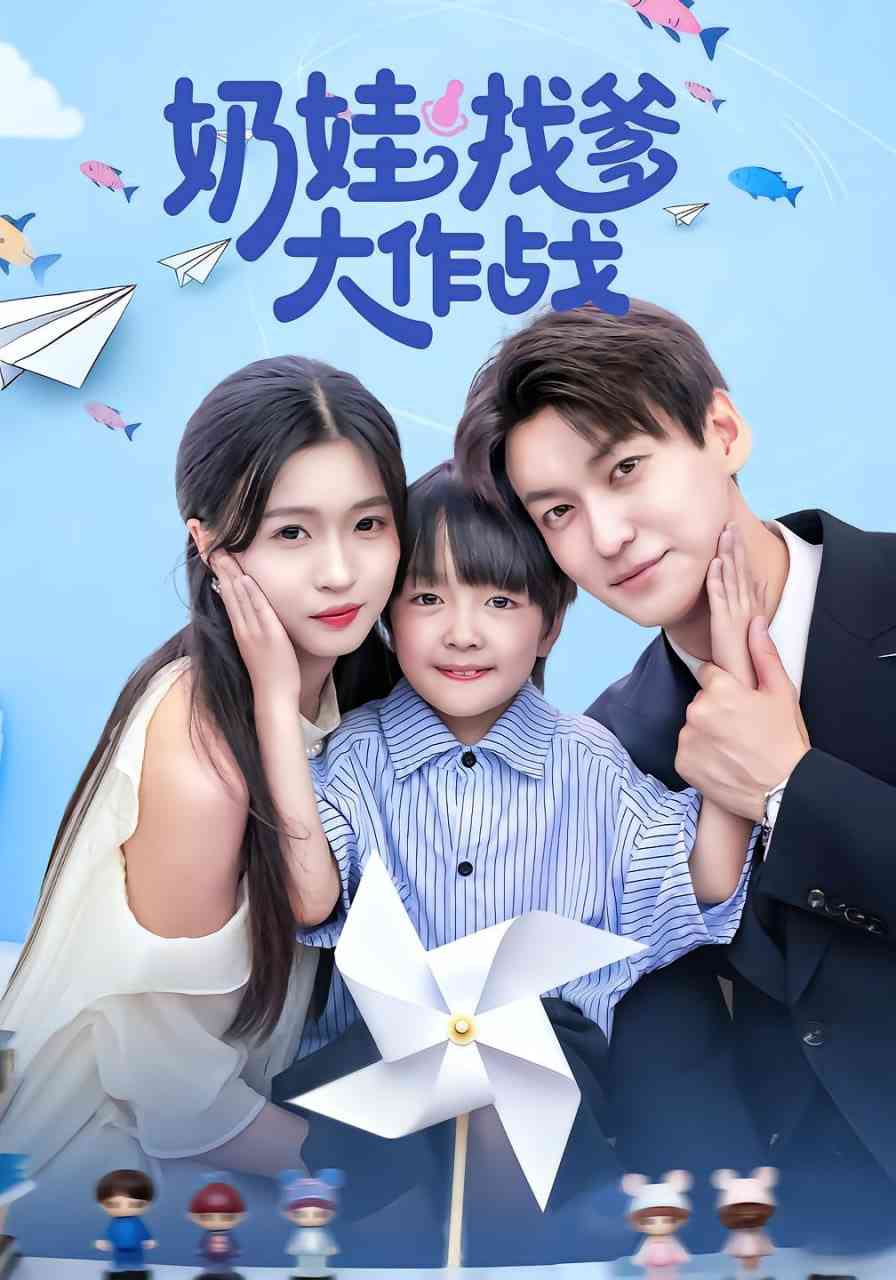 《奶娃找爹大作战》全集免费高清短剧无广告在线播放|短剧·中国大陆·2025