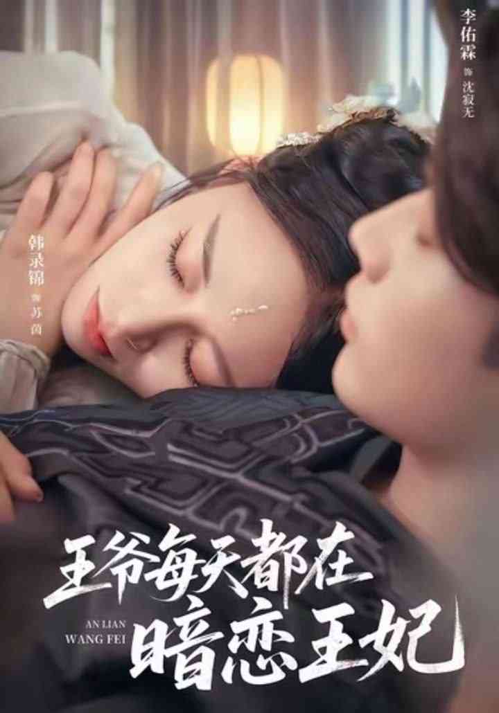 《王爷每天都在暗恋王妃》全集免费高清短剧无广告在线播放|短剧·中国大陆·2025