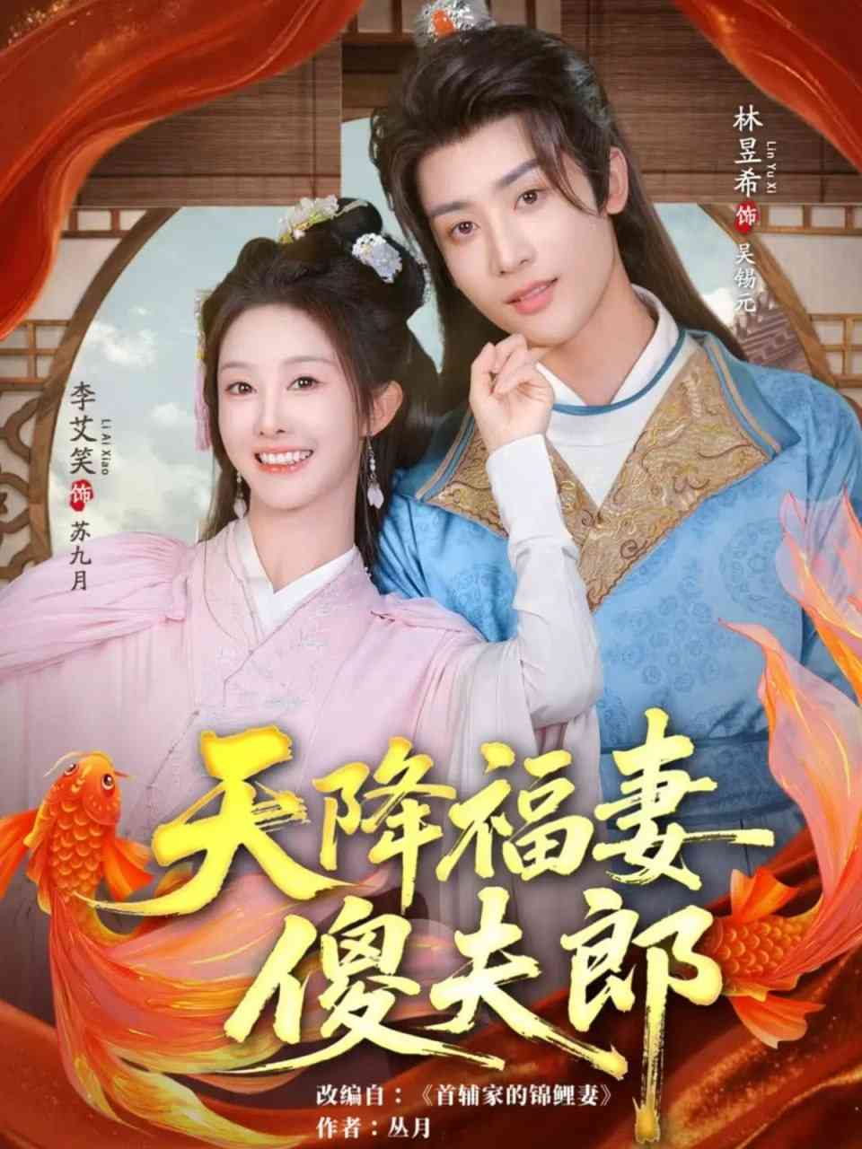 《天降福妻傻夫郎》全集免费高清短剧无广告在线播放|短剧·中国大陆·2025