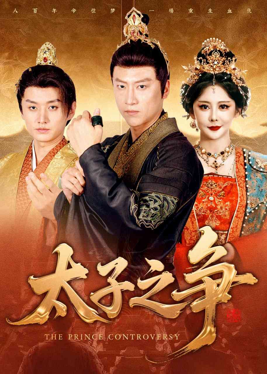 《太子之争》全集免费高清短剧无广告在线播放|短剧·中国大陆·2025