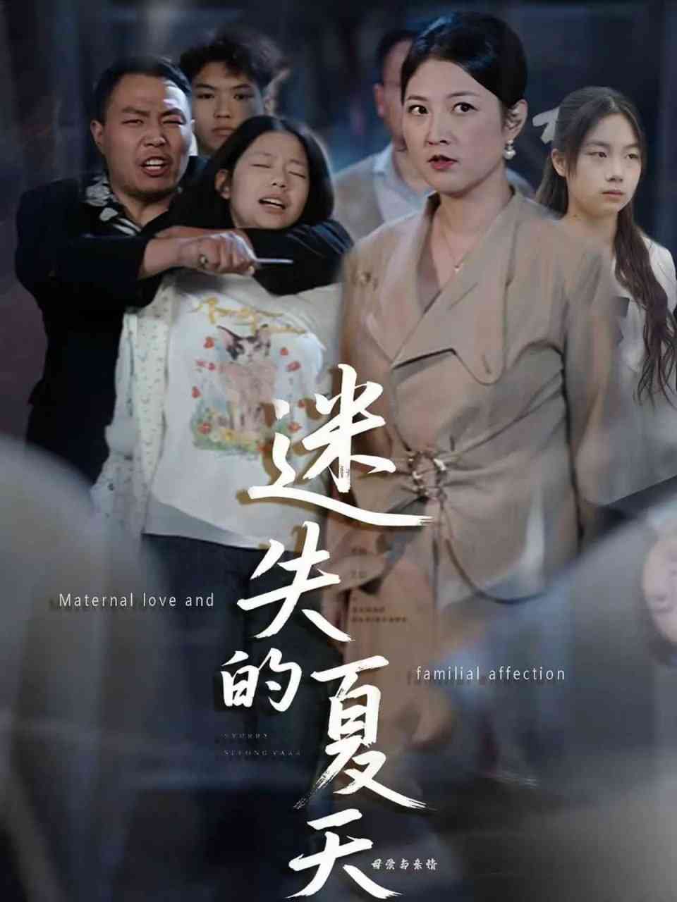 《迷失的夏天》全集免费高清短剧无广告在线播放|短剧·中国大陆·2025