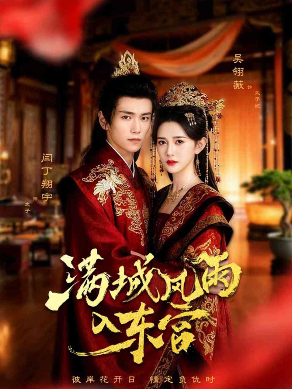 《满城风雨入东宫》全集免费高清短剧无广告在线播放|短剧·中国大陆·2025