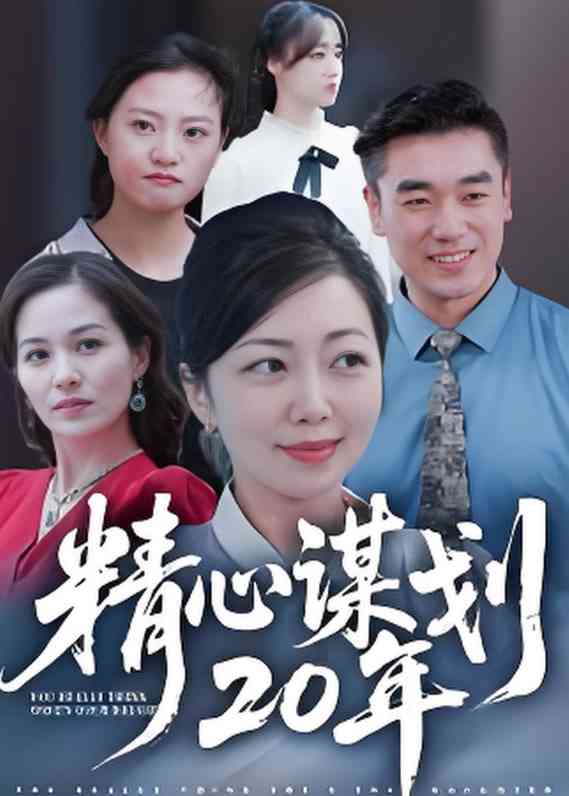 《精心谋划20年》全集免费高清短剧无广告在线播放|短剧·中国大陆·2025