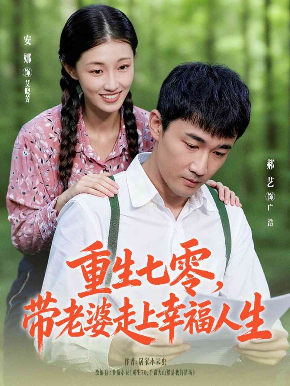 《重生七零带老婆走上幸福人生》全集免费高清短剧无广告在线播放|短剧·中国大陆·2025